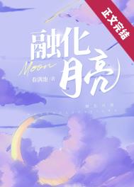 融化月亮全文阅读