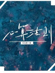 心算法则全文阅读