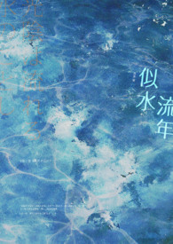 似水流年全文阅读
