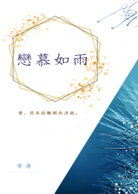 恋慕如雨全文阅读