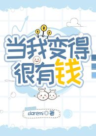 当我变得很有钱全文阅读
