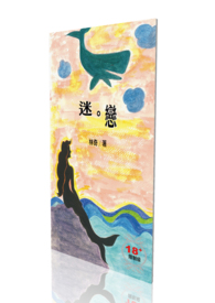 迷恋(完结)全文阅读