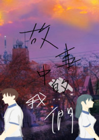 故事中的我们全文阅读