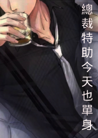 总裁特助今天也单身全文阅读