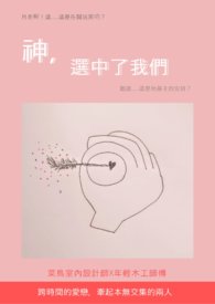 神,选中了我们全文阅读