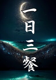 一日三餐(骨科1V1)全文阅读