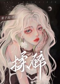 揉碎(骨科 1v2)全文阅读