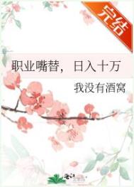 职业嘴替,日入十万全文阅读