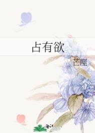占有欲全文阅读