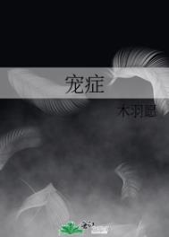 宠症全文阅读