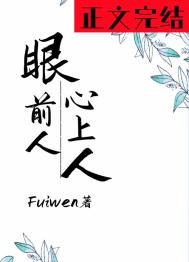 眼前人,心上人全文阅读