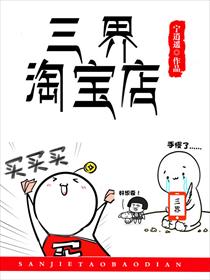 三界淘宝店全文阅读