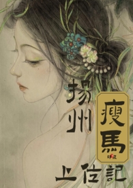 扬州瘦马上位记(古言 NPH)全文阅读