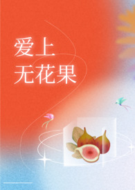 爱上无花果(兄妹H)全文阅读