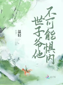 世子爷他不可能惧内全文阅读