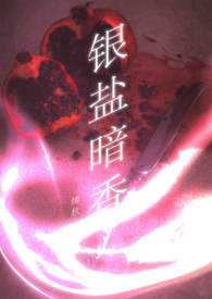 银盐暗香(1v2)全文阅读