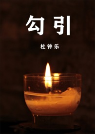 勾引(3P 骨科)全文阅读