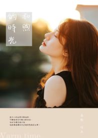 和煦的时光全文阅读