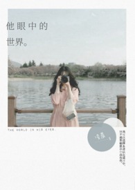 他眼中的世界全文阅读