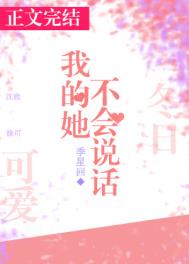 我的她不会说话全文阅读