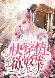 【快穿】情欲收集系统全文阅读