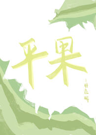平果全文阅读