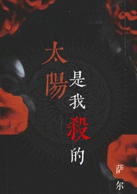太阳是我杀的(吸血鬼 1v1)全文阅读