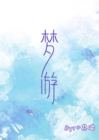 梦游(校园)全文阅读