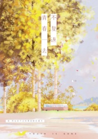 青春一去不復返全文阅读