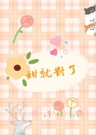 甜就对了全文阅读