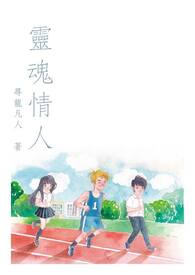 灵魂情人全文阅读