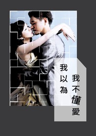 我以为我不懂爱全文阅读