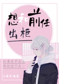 想和前任出柜【纯百1V1】全文阅读