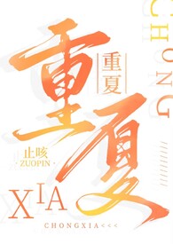 重夏(糙汉1v1 H)全文阅读