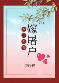 八十年代嫁屠户全文阅读