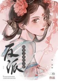 甜宠文里的反派女配全文阅读