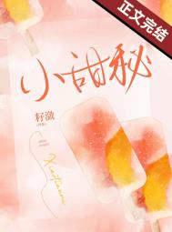 小甜秘全文阅读