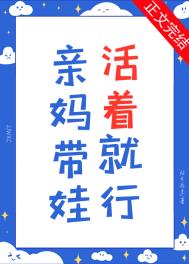 亲妈带娃,活着就行全文阅读