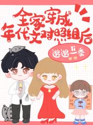 全家穿成年代文对照组后全文阅读