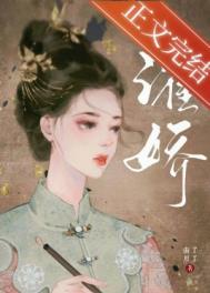 濯娇全文阅读