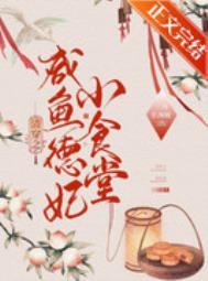 清穿之咸鱼德妃小食堂全文阅读