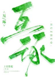互琢全文阅读