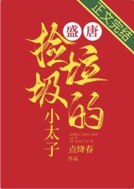 盛唐捡垃圾的小太子全文阅读