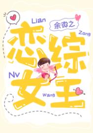 恋综女王全文阅读