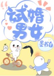 试婚男女全文阅读