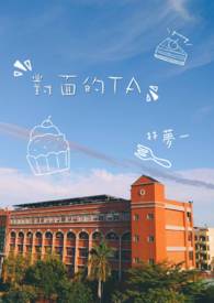 对面的TA全文阅读