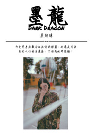 墨龙Dark Dragon全文阅读