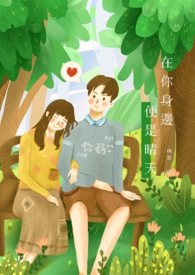 在你身边,便是晴天全文阅读