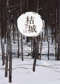 枯城全文阅读