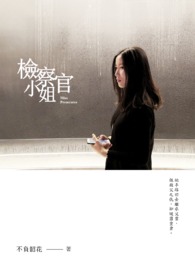 检察官小姐全文阅读